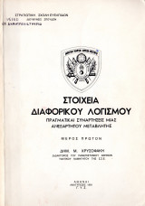 Στοιχεία διαφορικού λογισμού Μέρος Πρώτον