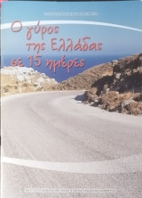 Ο γύρος της Ελλάδας σε 15 ημέρες (λεύκωμα παιδιών Δημοτικού)