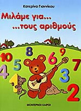 Μιλάμε για... τους αριθμούς