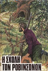 Η Σχολή των Ροβινσώνων