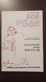 Ο πρώιμος Bob Dylan κατά προσέγγιση