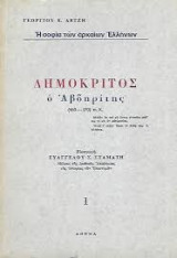 Η σοφία των αρχαίων Ελλήνων Δημόκριτος ο Αβδηρίτης