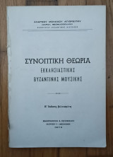 Συνοπτική θεωρία εκκλησιαστικής βυζαντινής μουσικής