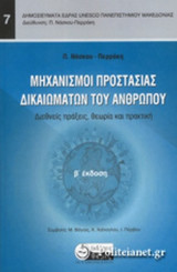 Μηχανισμοί προστασίας δικαιωμάτων του ανθρώπου