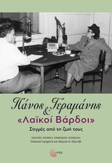Πάνος Γεραμάνης και «Λαϊκοί Βάρδοι»: Στιγμές από τη ζωή τους: Στιγμές από τη ζωή τους