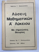 Λύσεις μαθηματικών Α' λυκείου (με σημειώσεις θεωρίας)