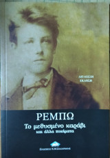 Το μεθυσμένο καράβι και άλλα ποιήματα