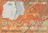 Ελεύθερη σχεδίαση
