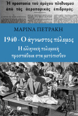 1940 - Ο άγνωστος πόλεμος: Η ελληνική πολεμική προσπάθεια στα μετόπισθεν