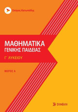 Μαθηματικά γενικής παιδείας γ' λυκείου: Μέρος Α': ανάλυση