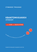 Κβαντομηχανική Λυκείου: Για τη χαρά της ανακάλυψης: Ένα βιβλίο για τον δάσκαλο και τον ανήσυχο μαθητή