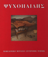 Ψυχοπαίδης. Αναδρομή 1962-1995