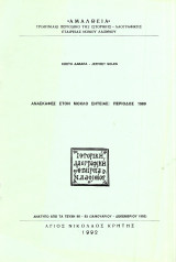 Αμάλθεια, Ανασκαφές στο Μόχλο Σητείας: Περίοδος 1989, τεύχος 90 - 93, Ιανουαρίου - Δεκεμβρίου 1992