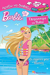 Barbie - Θέλω να γίνω… εξερευνήτρια του βυθού: Οι πρώτες μου βουτιές