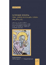 Σύντομη ιστορία των αρεοπαγιτικών έργων (6ος -15ος αι.): The Use of the Corpus Dionysiacum Areopagiticum at the Lateran Council (649) and the Sixth Ecumenical Council (680-681)