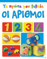 ΟΙ ΑΡΙΘΜΟΙ