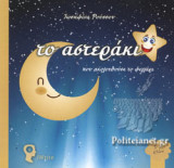 ΤΟ ΑΣΤΕΡΑΚΙ ΠΟΥ ΑΚΟΛΟΥΘΟΥΣΕ ΤΟ ΦΕΓΓΑΡΙ