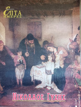 3 Έλληνες ζωγράφοι του 19ου αιώνα