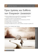 Όρια δράσης και ευθύνης των εταιρικών διοικητών