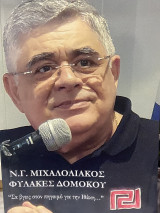 Ν.Γ. Μιχαλολιάκος φυλακές Δομοκού «Σα Βγεις στον πηγαιμό για την Ιθάκη…