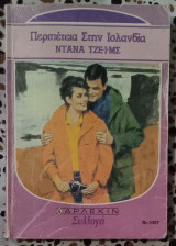 Περιπέτεια στην Ισλανδία Άρλεκιν συλλογή 1007