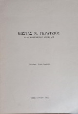 Κώστας Γκράτζιος - Ένας φωτισμένος δάσκαλος