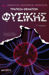 Τράπεζα Θεμάτων Φυσικής Γ'Λυκείου