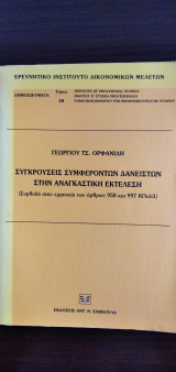 Συγκρούσεις συμφερόντων δανειστών στην αναγκαστική εκτέλεση