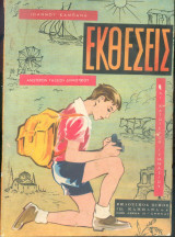 Εκθέσεις ανωτερων τάξεων δημοτικού