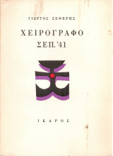 Χειρόγραφο Σεπ. '41