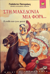 Στη μακεδονια μια φορα