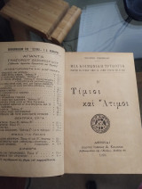 Γ. Ξενόπουλου "Τίμιοι και Άτιμοι" -"Τερέζα Βάρμα-Δακόστα"