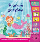 Η ΜΙΚΡΗ ΓΟΡΓΟΝΑ