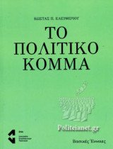 ΤΟ ΠΟΛΙΤΙΚΟ ΚΟΜΜΑ