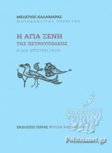 Η ΑΓΙΑ ΞΕΝΗ ΤΗΣ ΠΕΤΡΟΥΠΟΛΕΩΣ