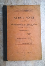 Λυσίου λόγοι - Εκλογαί (παλιό σχολικό)