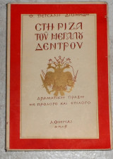 Στη ριζα του μεγαλου δεντρου 1952 θ.πετσαλη διομηδη