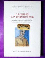 Ο Ποιητής Γ.Θ. Βαφόπουλος