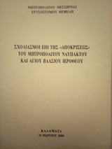 Σχολιασμοί επί της "Αποκρίσεως" του Μητροπολίτου Ναυπάκτου και Αγίου Βλασίου Ιερόθεου