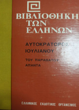 Βιβλιοθήκη των Ελλήνων Αυτοκρατορος Ιουλιανού του παραβατου