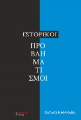 Ιστορικοί Προβληματισμοί