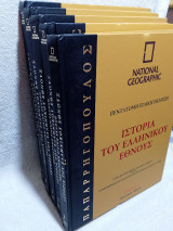 Ιστορία του Ελληνικού Έθνους (Πεντάτομη Ειδική Έκδοση) 5 Τόμοι