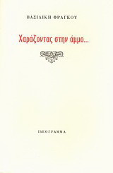 Χαράζοντας στην άμμο...