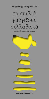 Τα σκυλιά γαβγίζουν συλλαβιστά: Ποιητική αυτο-εθνογραφία: ποιητική αυτο-εθνογραφία