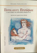 Περικλέους Επιτάφιος. Ο Διθύραμβος της Αθηναϊκής Δημοκρατίας. Κριτική και ερμηνευτική έκδοση