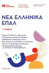 Νέα Ελληνικά Επάλ Γ Λυκείου