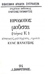 ΗΡΟΔΟΤΟΣ: ΜΟΥΣΑΙ (ΣΚΛΗΡΟΔΕΤΗ ΕΚΔΟΣΗ)