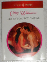 Στη θύελλα του πάθους Αρλεκιν Χρυσά Νο 1825 Cathy Williams 2018 Αρλεκιν