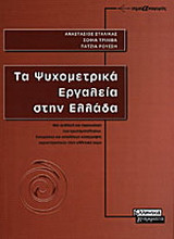 Τα ψυχομετρικά εργαλεία στην Ελλάδα