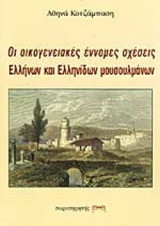 ΟΙ ΟΙΚΟΓΕΝΕΙΑΚΕΣ ΕΝΝΟΜΕΣ ΣΧΕΣΕΙΣ ΕΛΛΗΝΩΝ ΚΑΙ ΕΛΛΗΝΙΔΩΝ ΜΟΥΣΟΥΛΜΑΝΩΝ